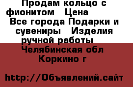 Продам кольцо с фионитом › Цена ­ 1 000 - Все города Подарки и сувениры » Изделия ручной работы   . Челябинская обл.,Коркино г.